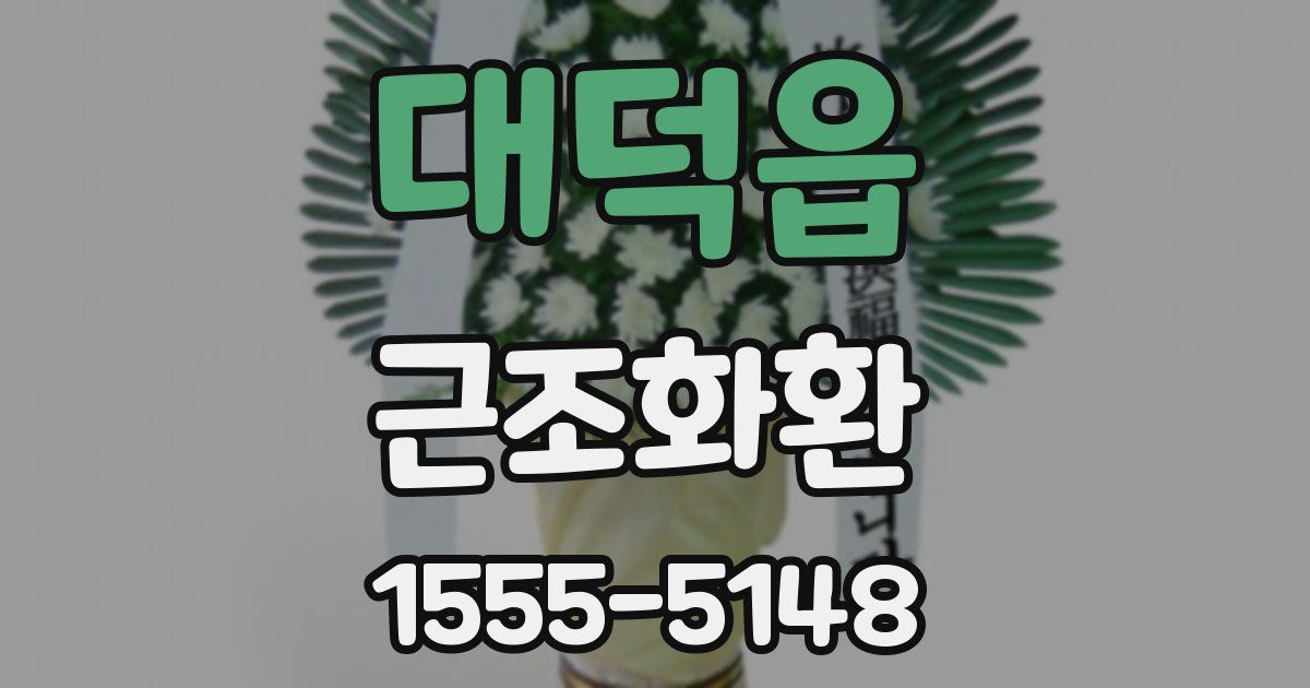 대덕읍 근조화환