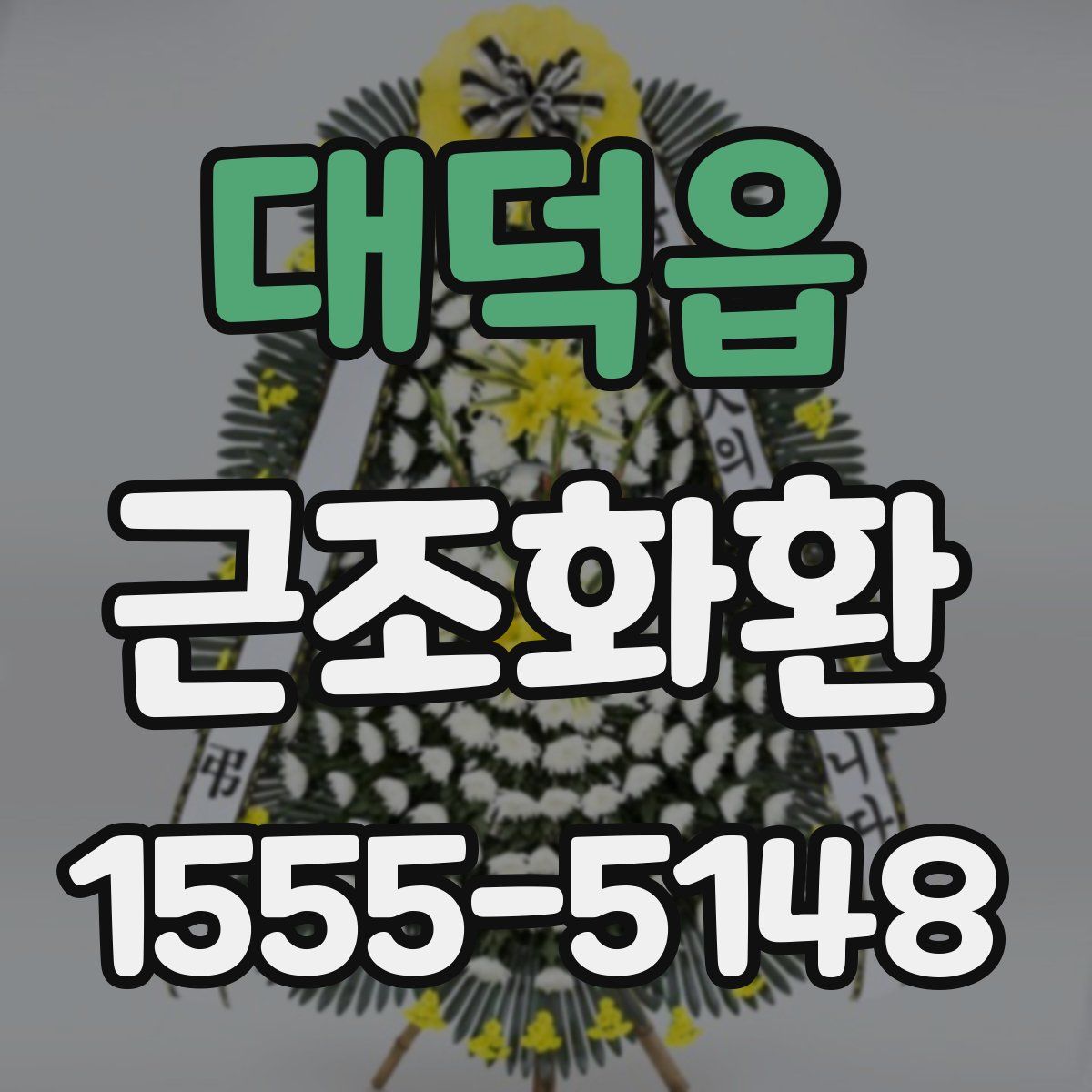대덕읍 근조화환