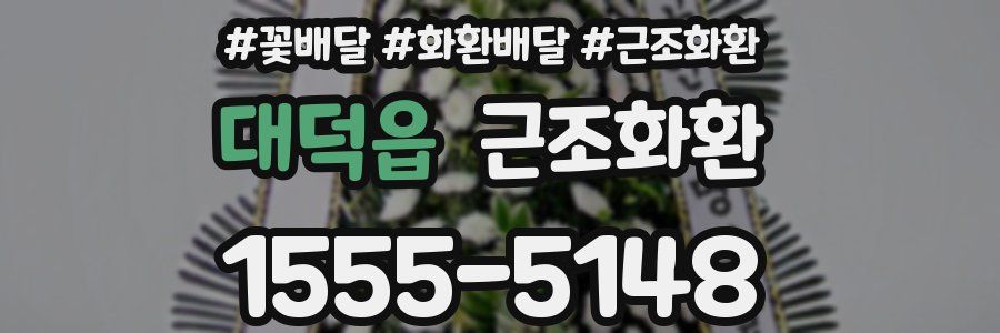 대덕읍 근조화환