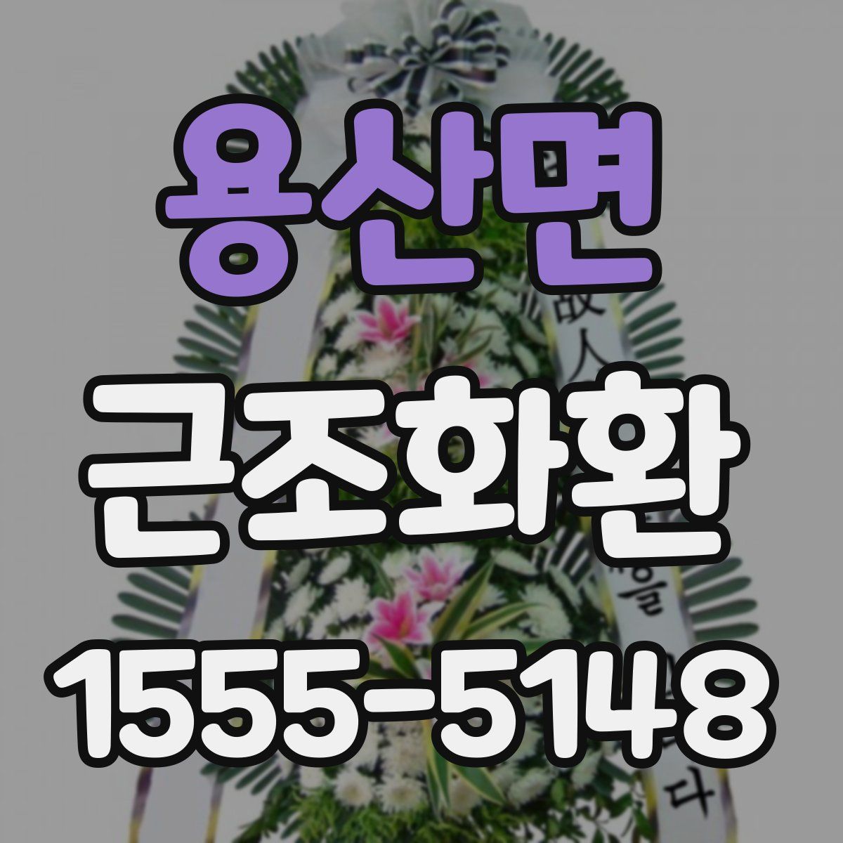 용산면 근조화환
