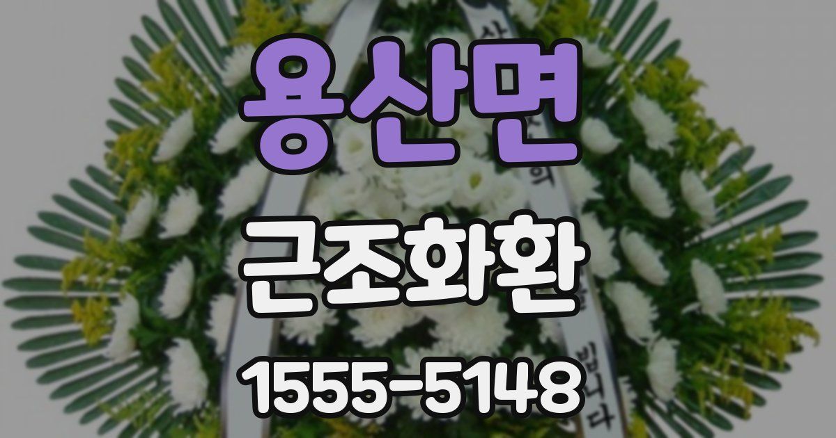 용산면 근조화환
