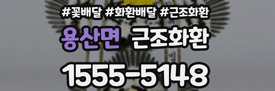 용산면 근조화환