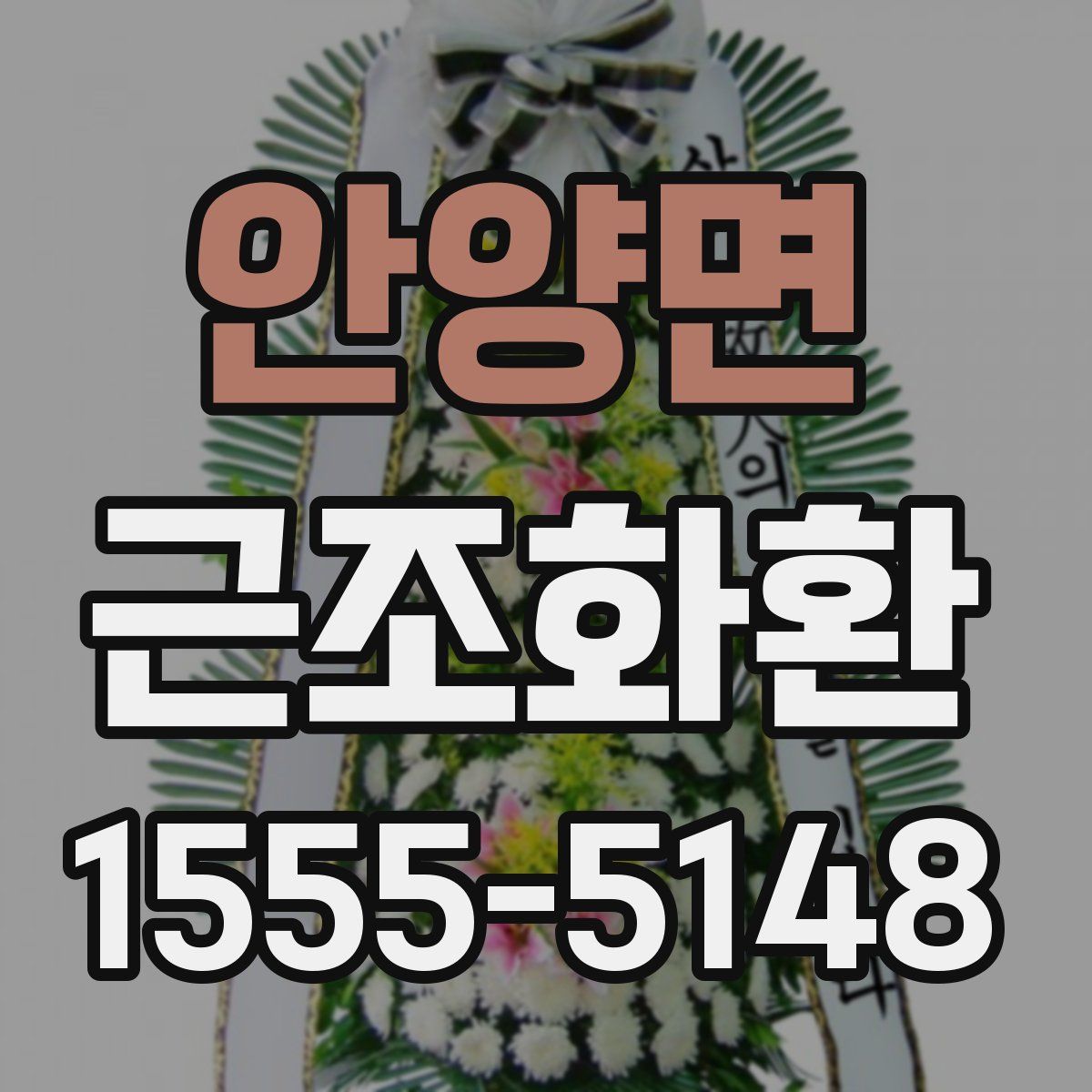 안양면 근조화환