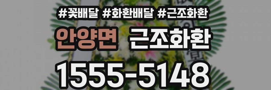 안양면 근조화환