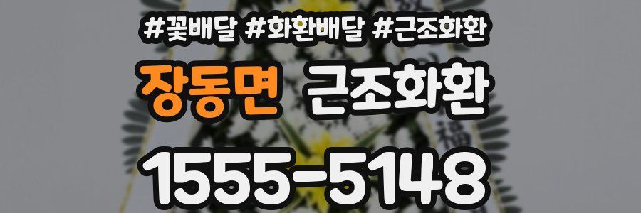 장동면 근조화환