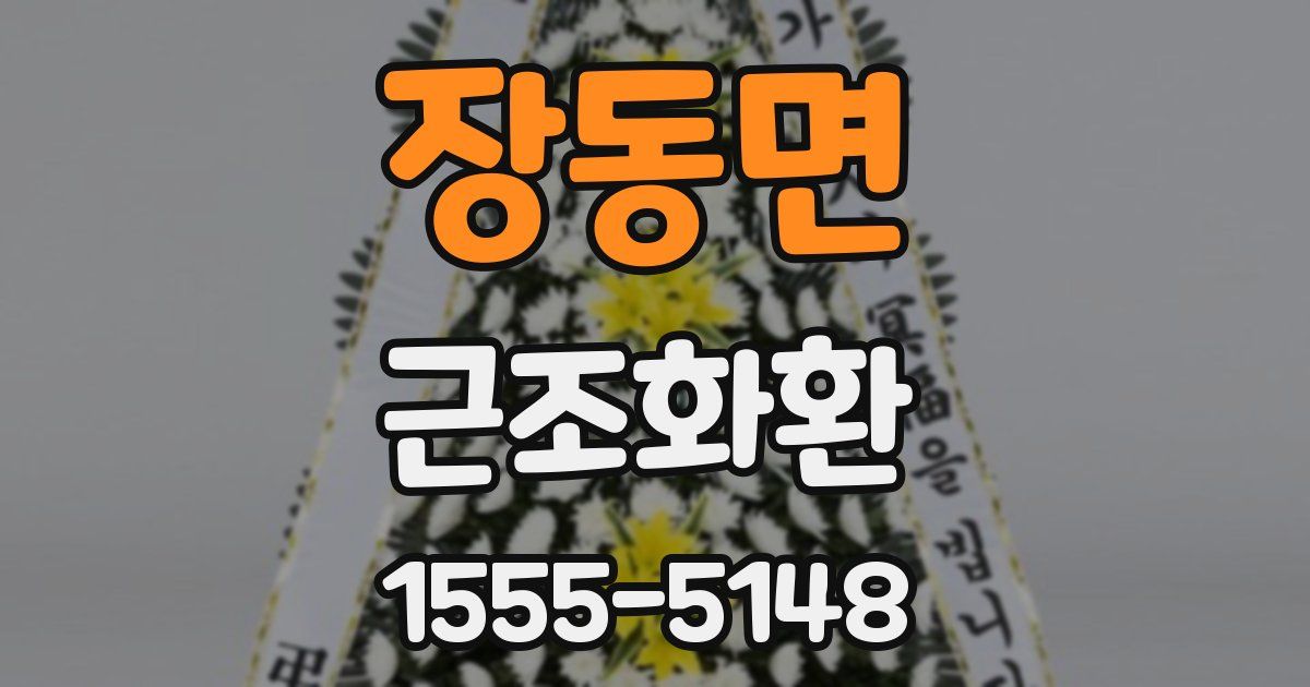 장동면 근조화환