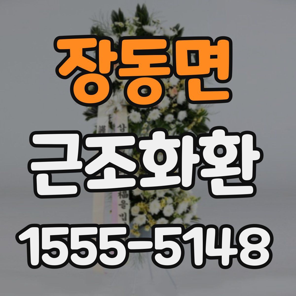 장동면 근조화환