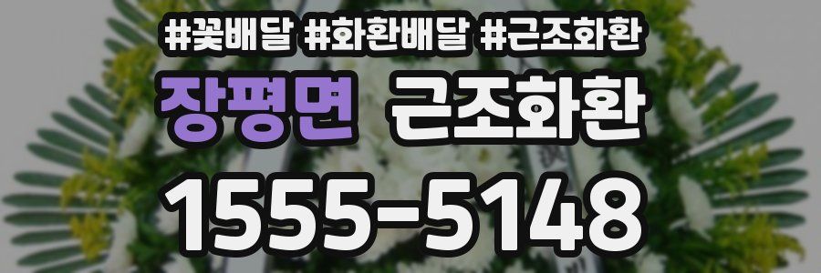 장평면 근조화환
