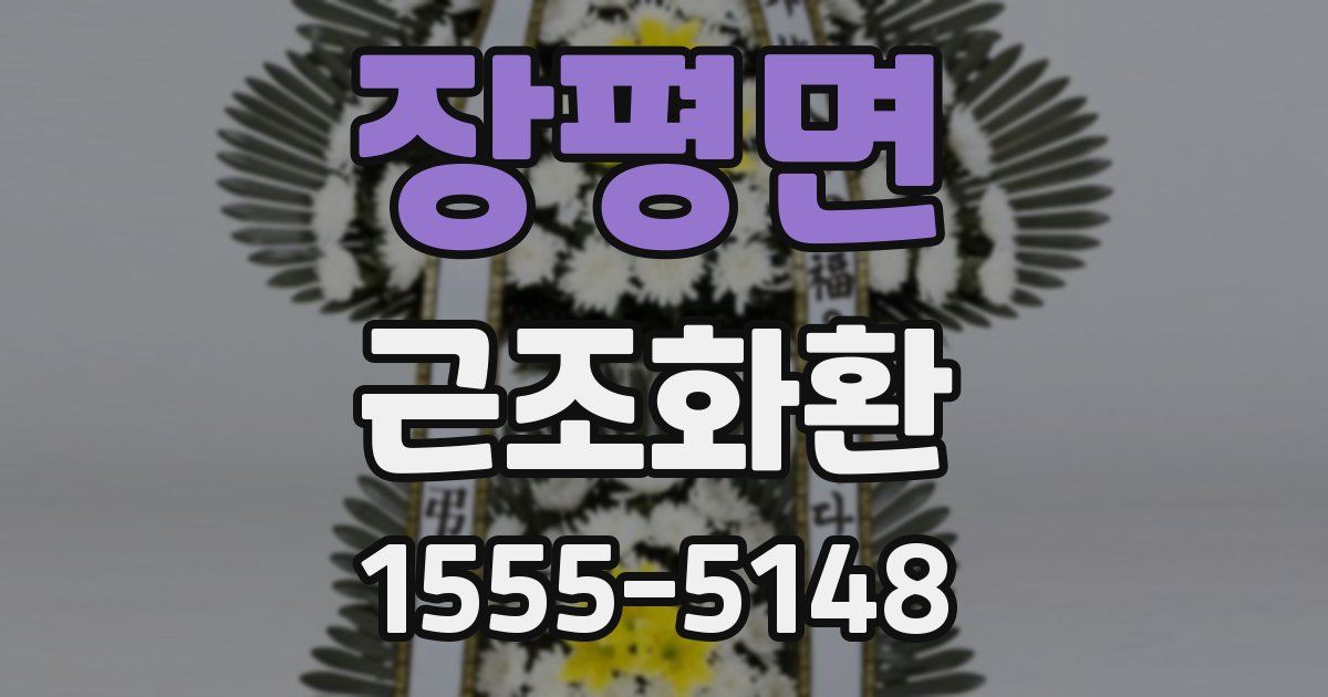 장평면 근조화환