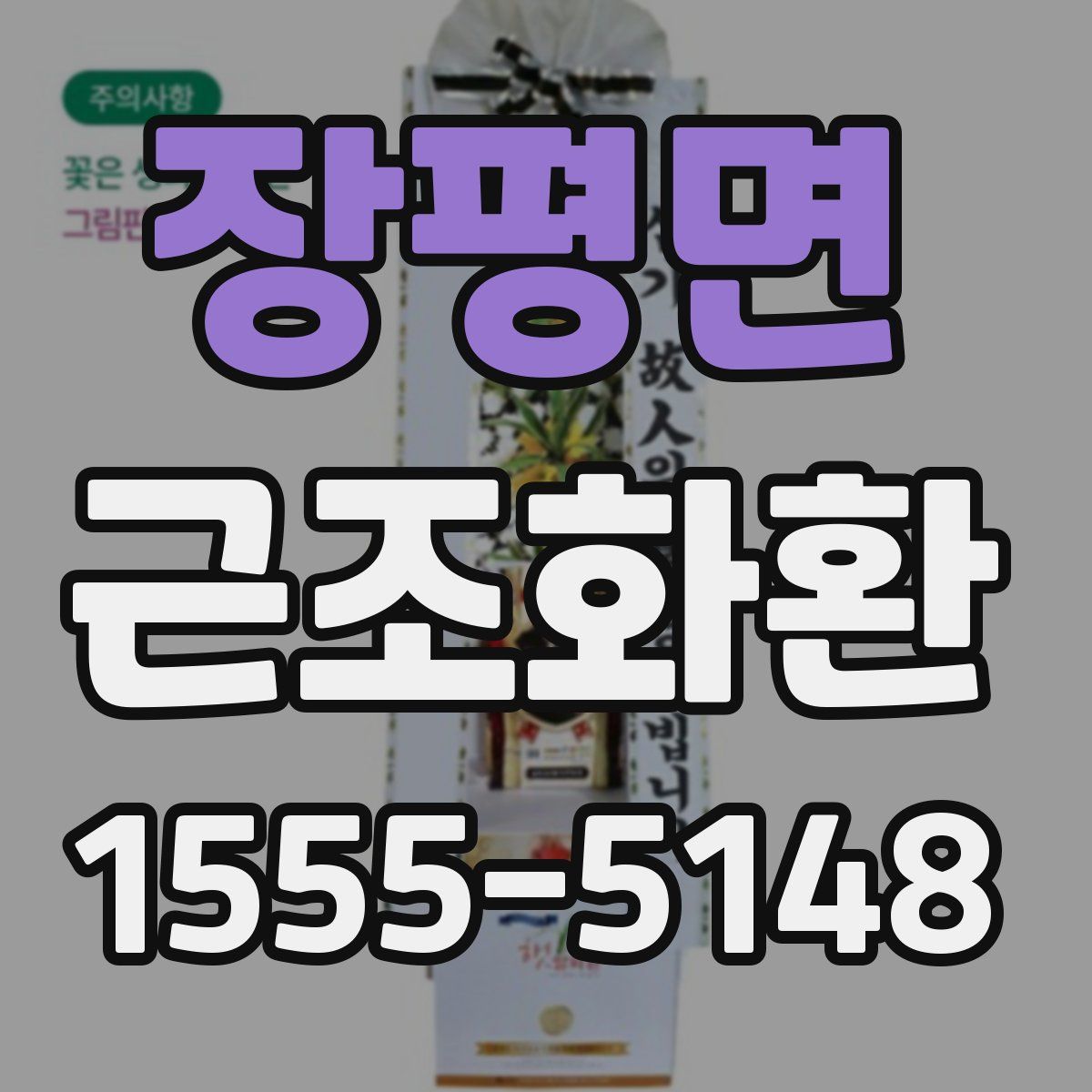 장평면 근조화환