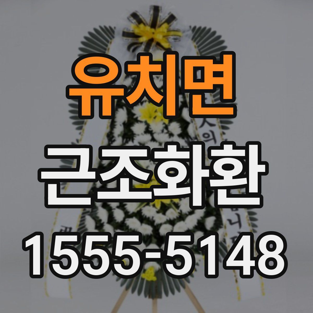 유치면 근조화환