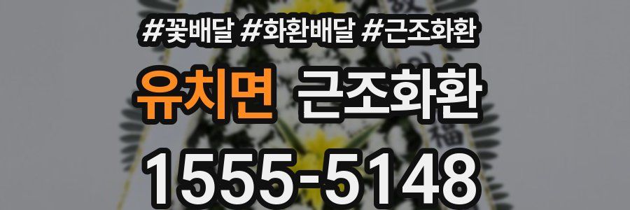 유치면 근조화환