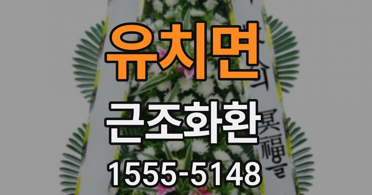 유치면 근조화환