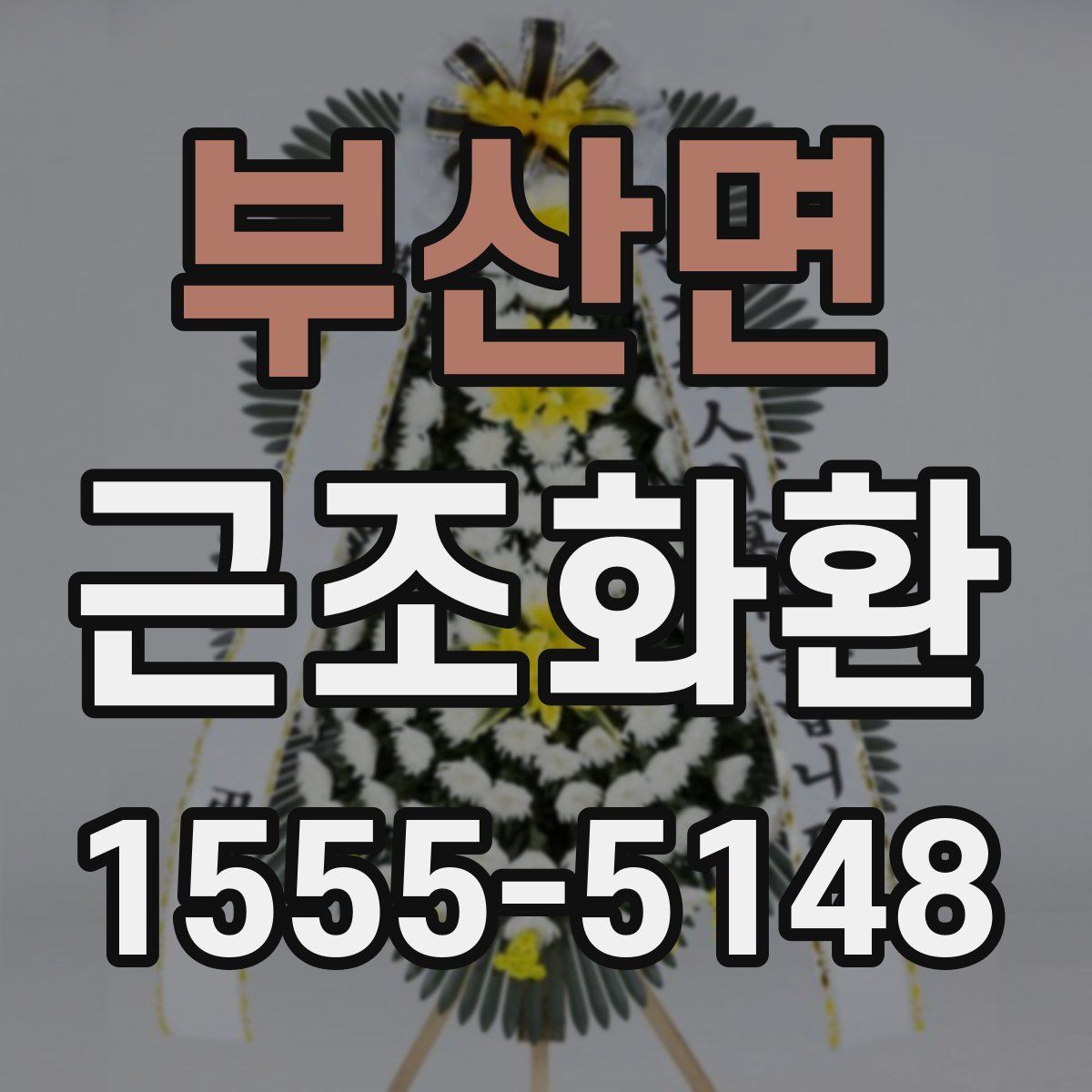 부산면 근조화환