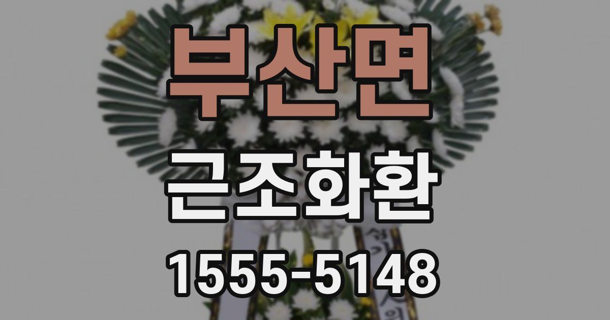부산면 근조화환