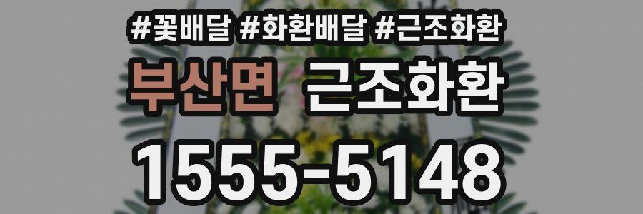 부산면 근조화환