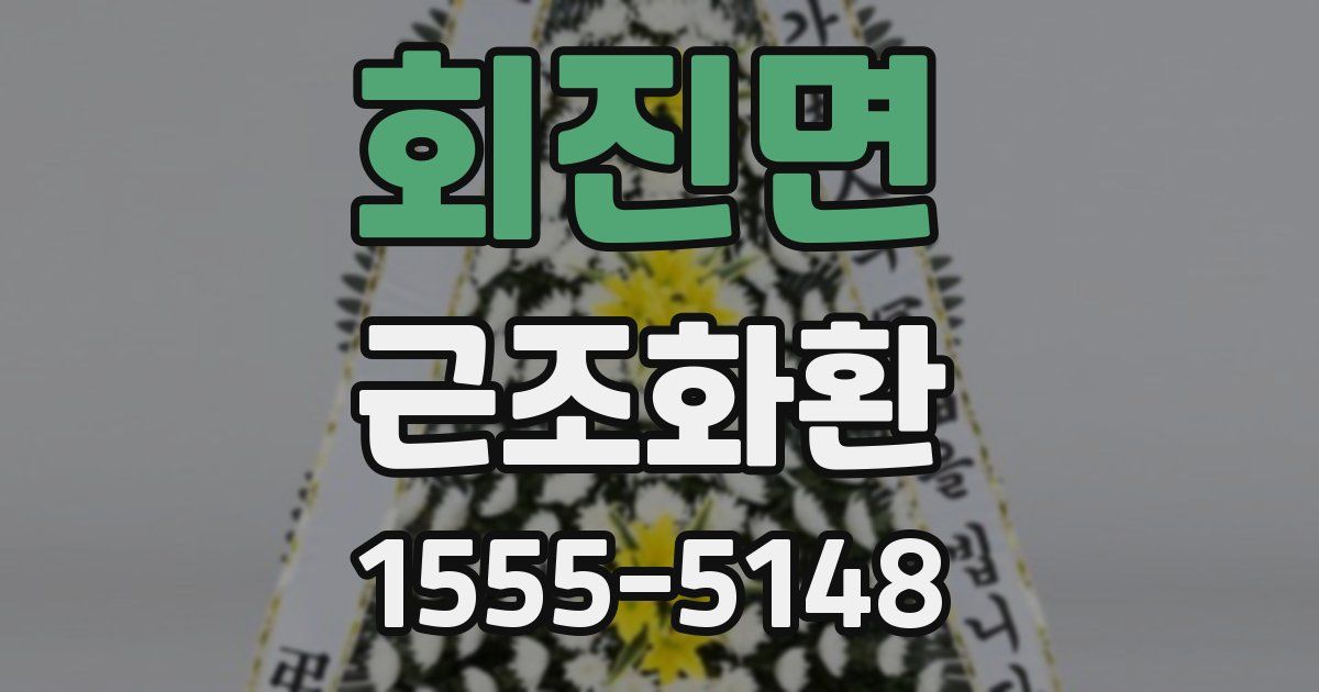회진면 근조화환