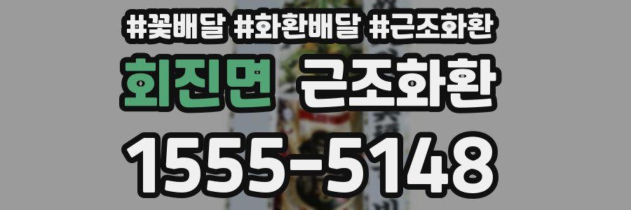 회진면 근조화환