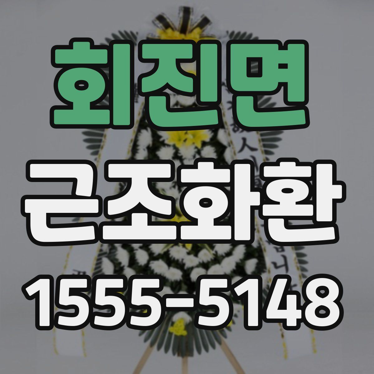 회진면 근조화환