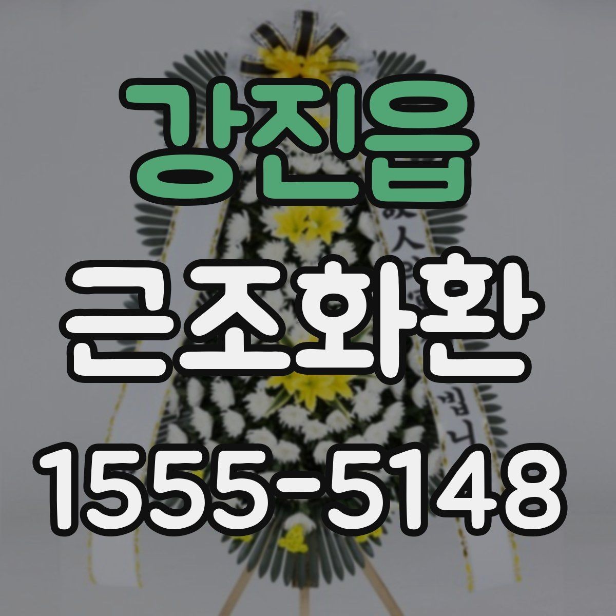 강진읍 근조화환 장례 절차에 맞춰 준비하는 기본 순서