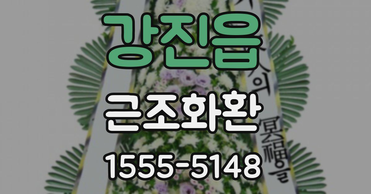 강진읍 근조화환