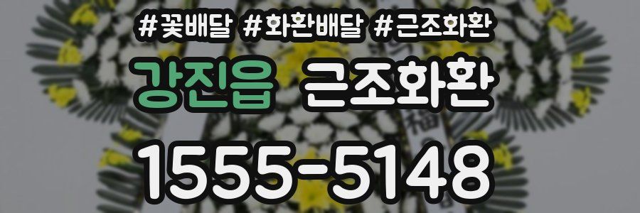 강진읍 근조화환