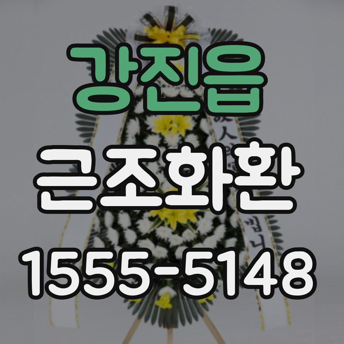 강진읍 근조화환