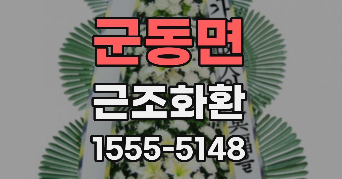 군동면 근조화환