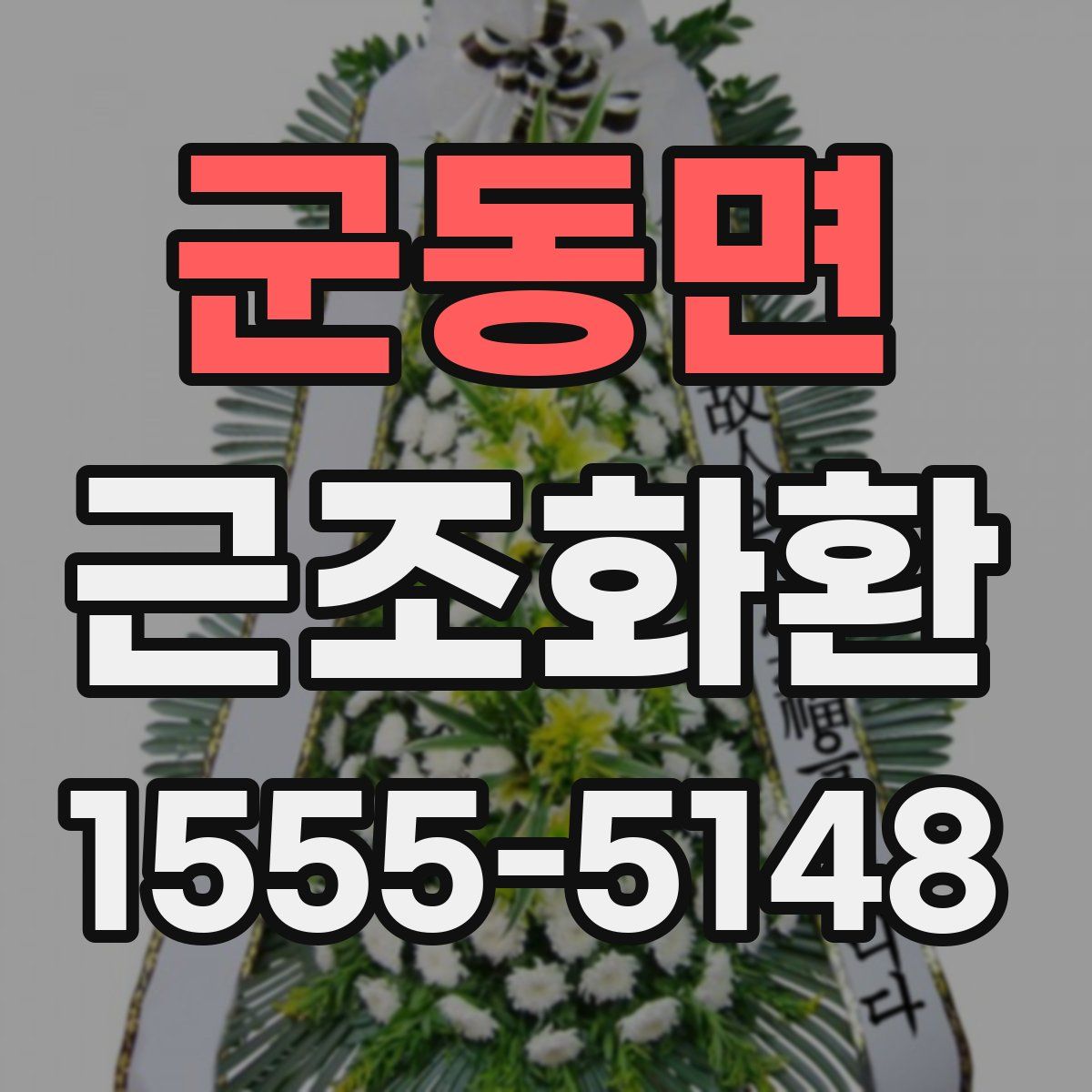 군동면 근조화환