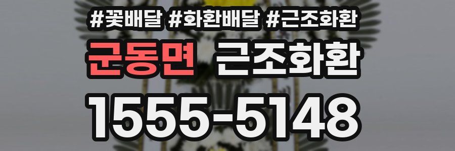 군동면 근조화환