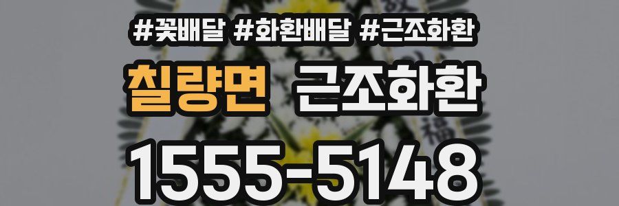 칠량면 근조화환