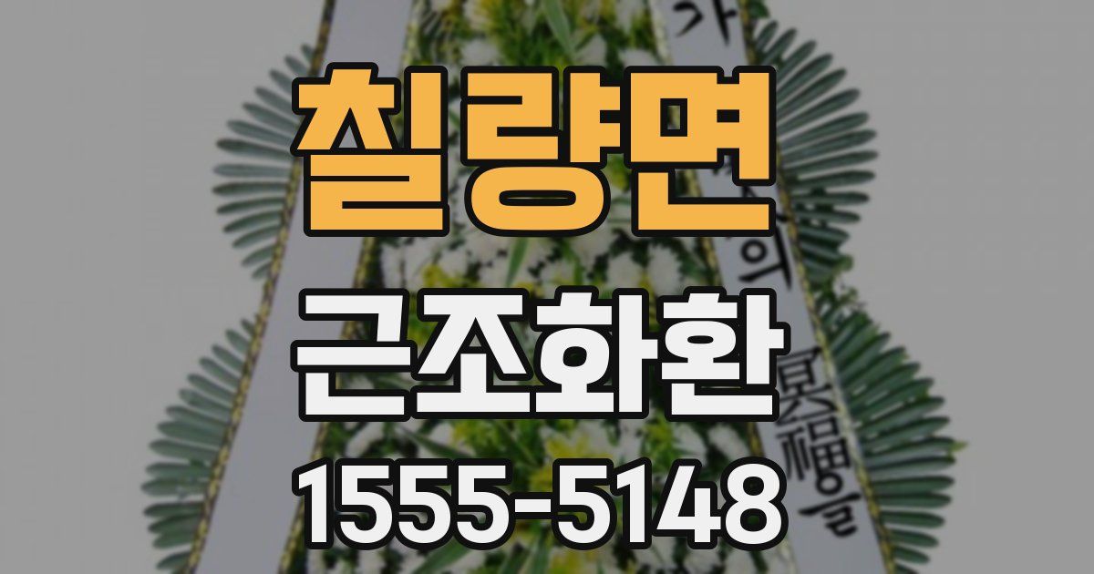 칠량면 근조화환