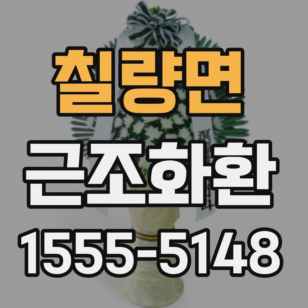 칠량면 근조화환