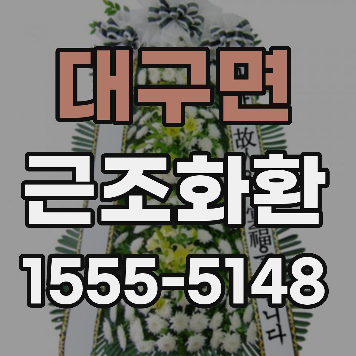 대구면 근조화환