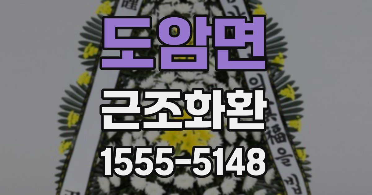 도암면 근조화환