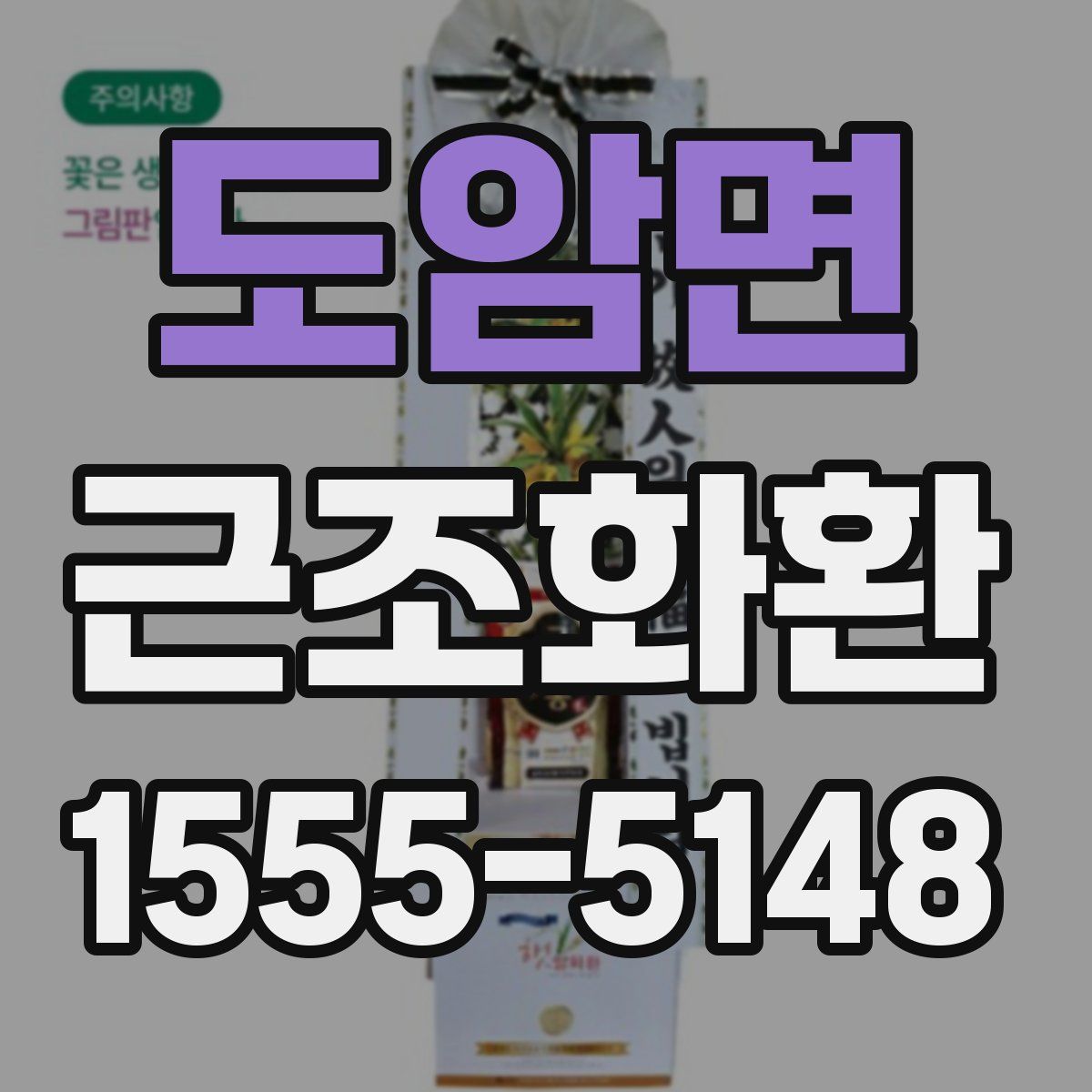 도암면 근조화환