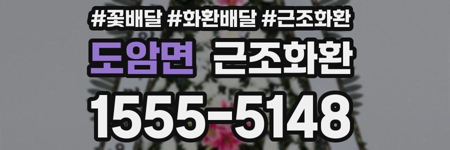 도암면 근조화환