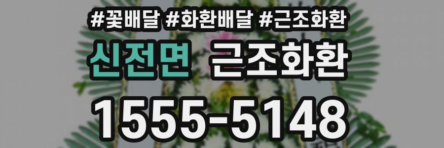 신전면 근조화환