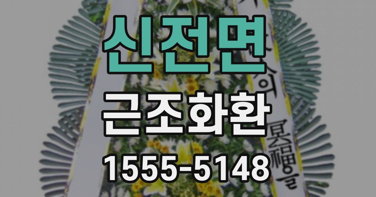 신전면 근조화환