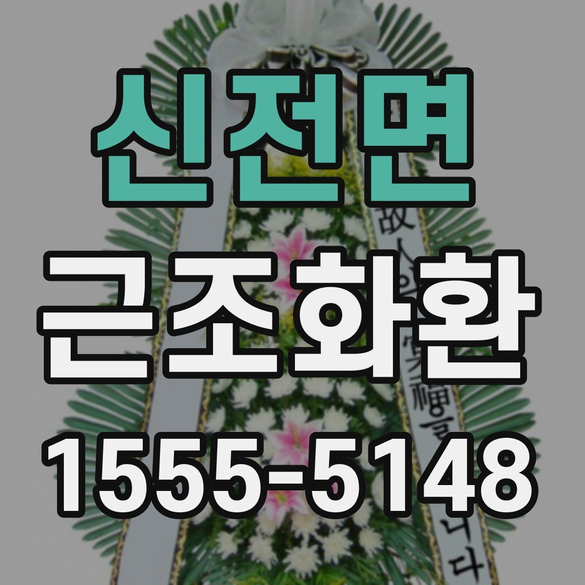 신전면 근조화환