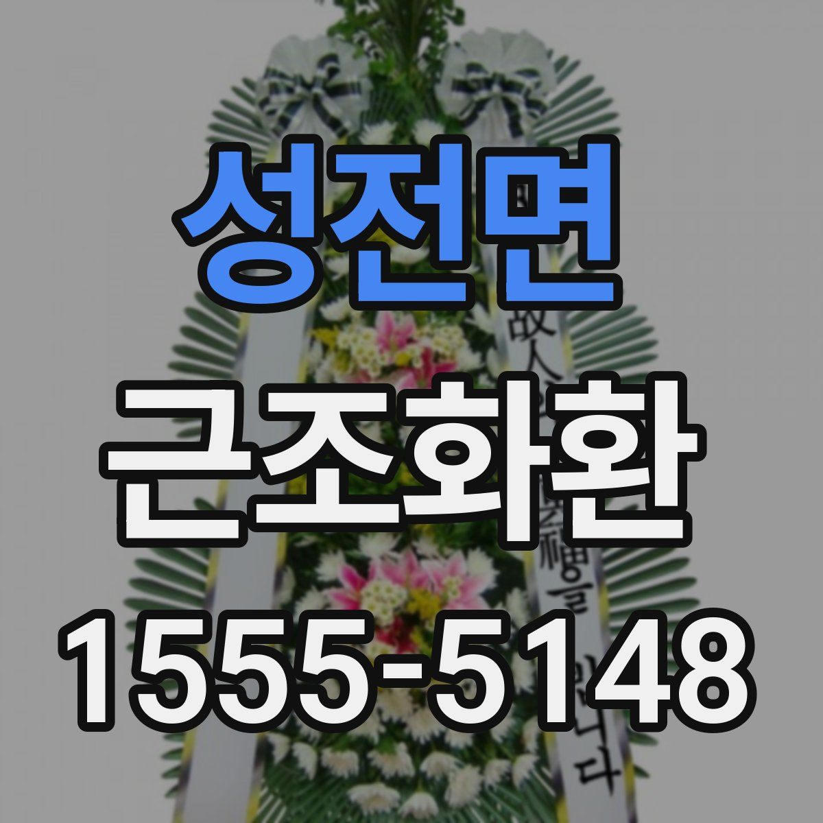 성전면 근조화환
