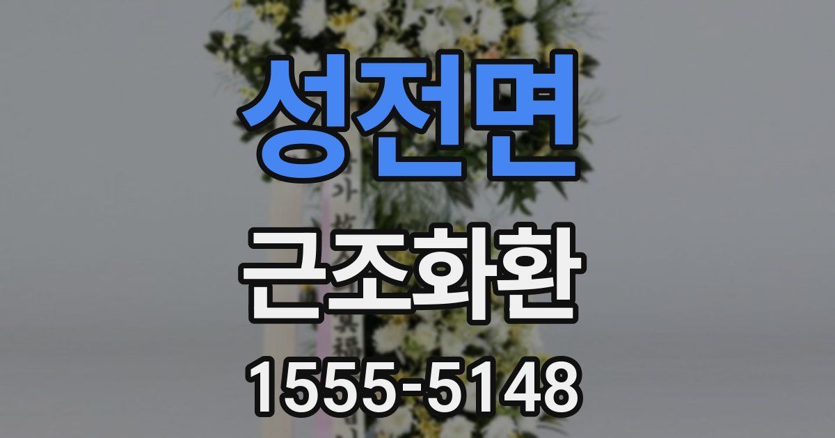성전면 근조화환