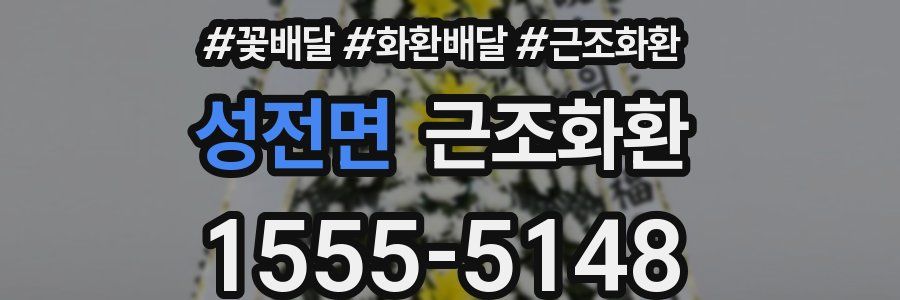 성전면 근조화환