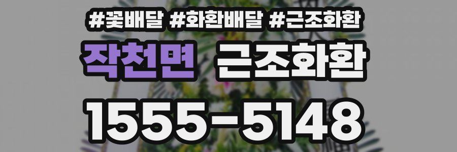 작천면 근조화환