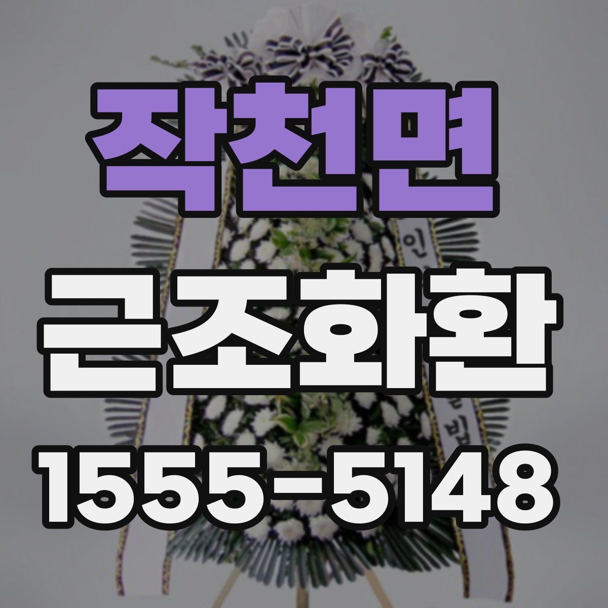 작천면 근조화환