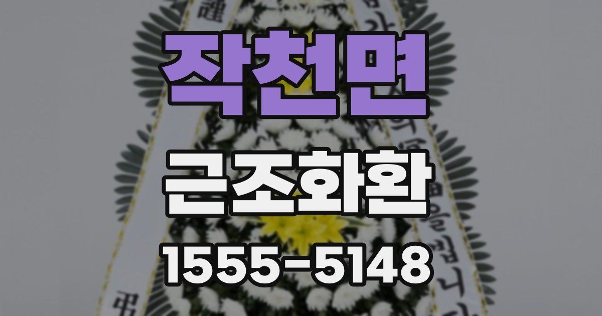 작천면 근조화환