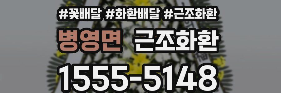 병영면 근조화환
