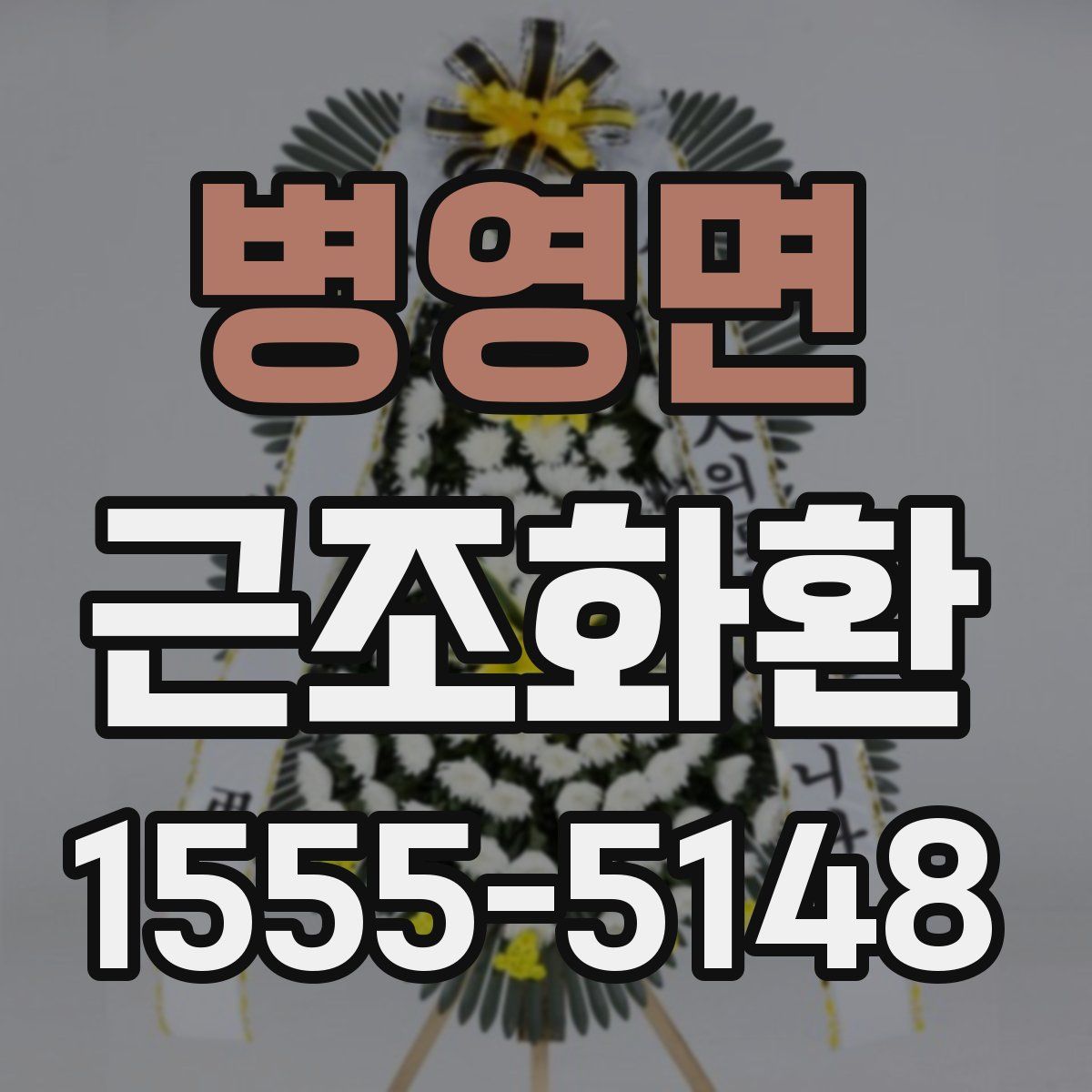 병영면 근조화환
