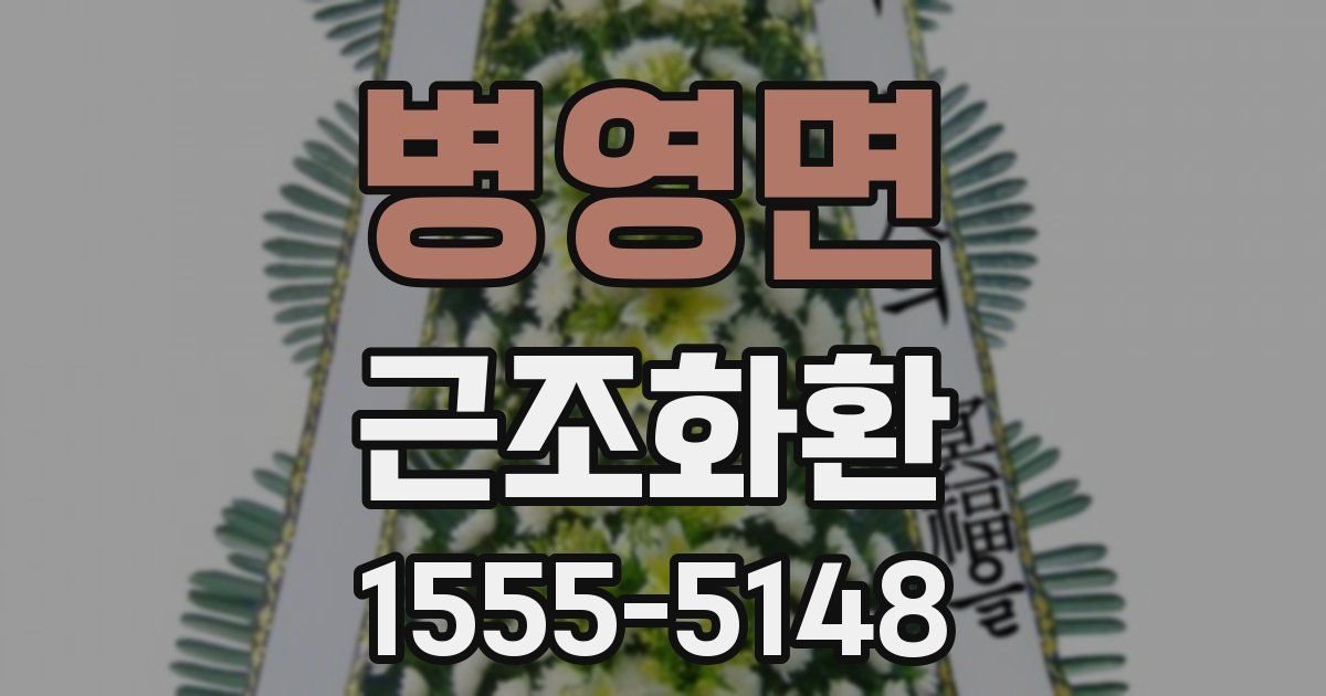 병영면 근조화환