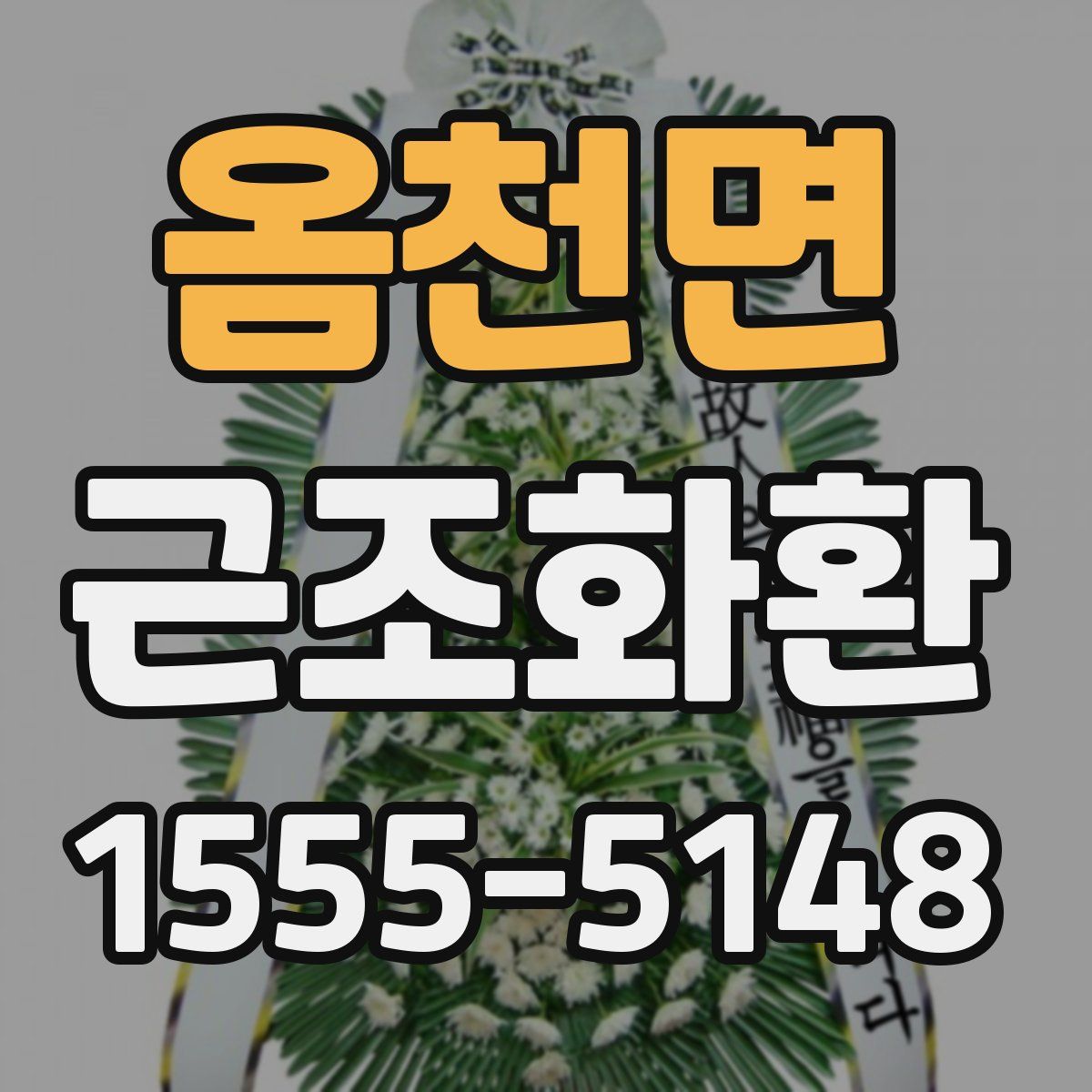 옴천면 근조화환